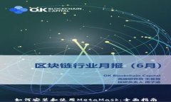 如何安装和使用MetaMask：全