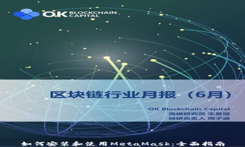 
如何安装和使用MetaMask：全面指南