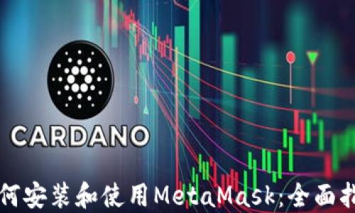 
如何安装和使用MetaMask：全面指南