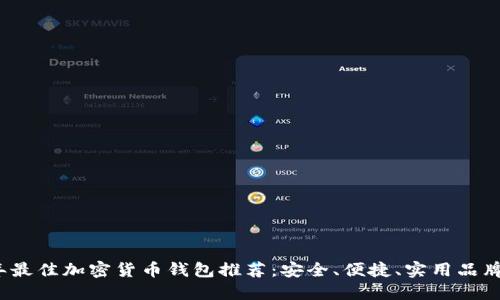 2023年最佳加密货币钱包推荐：安全、便捷、实用品牌大盘点