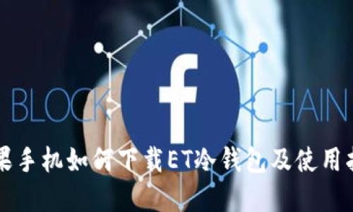 苹果手机如何下载ET冷钱包及使用指南