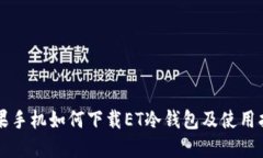 苹果手机如何下载ET冷钱包