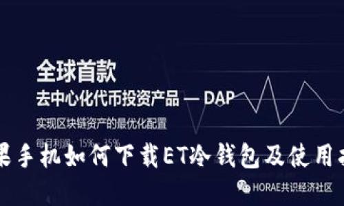 苹果手机如何下载ET冷钱包及使用指南