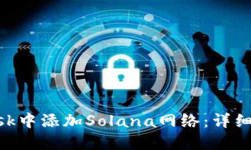 如何在MetaMask中添加Solana网络：详细教程与解决方案