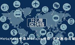 如何在MetaMask中添加Solan