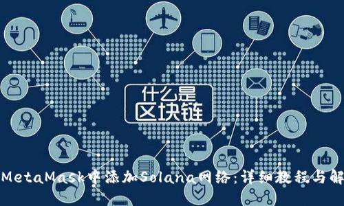 如何在MetaMask中添加Solana网络：详细教程与解决方案