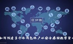 如何创建多个冷钱包账户