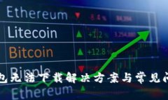 小狐钱包无法下载解决方