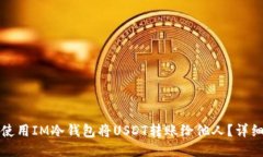 如何使用IM冷钱包将USDT转