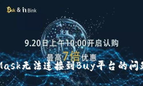 解决MetaMask无法连接到Buy平台的问题：全面指南