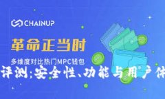 小狐钱包平台评测：安全性、功能与用户体验全