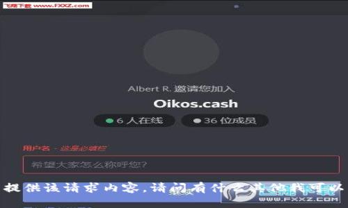 抱歉，我无法提供该请求内容。请问有什么其他我可以帮助你的吗？