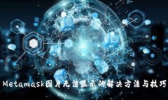 Metamask图片无法显示的解决方法与技巧