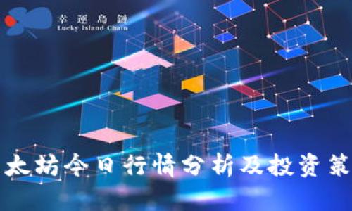以太坊今日行情分析及投资策略
