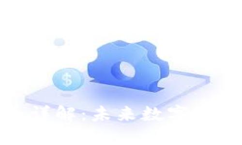 小狐钱包代币详解：未来数字货币的热门选择