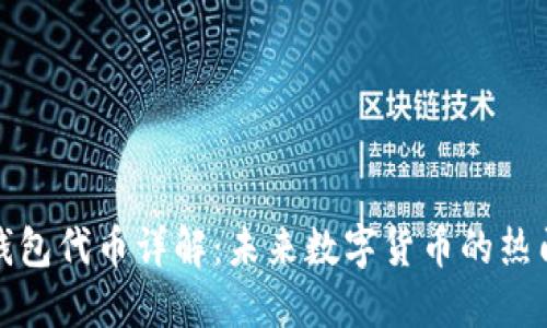 小狐钱包代币详解：未来数字货币的热门选择