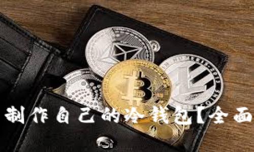 在哪里可以制作自己的冷钱包？全面指南与推荐