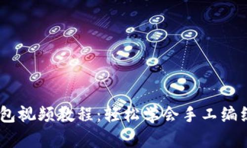 狐狸编织钱包视频教程：轻松学会手工编织与DIY技巧