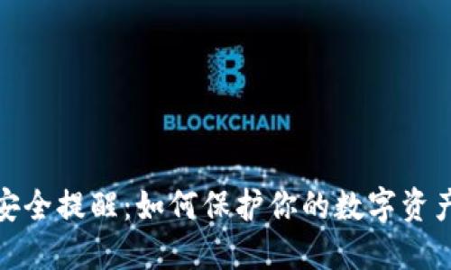 展示结构  
小狐钱包安全提醒：如何保护你的数字资产不受威胁