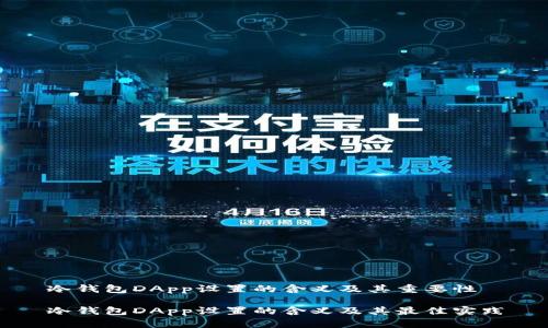 冷钱包DApp设置的含义及其重要性

冷钱包DApp设置的含义及其最佳实践
