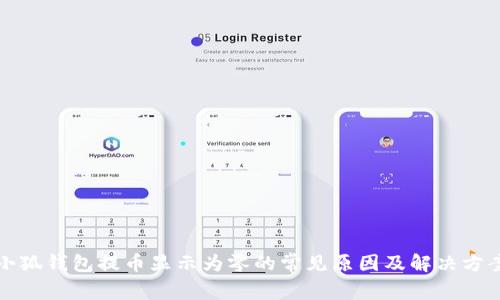 小狐钱包提币显示为零的常见原因及解决方案