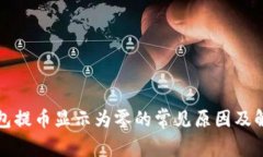 小狐钱包提币显示为零的常见原因及解决方案