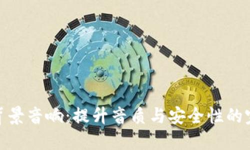 冷钱包背景音响：提升音质与安全性的完美结合
