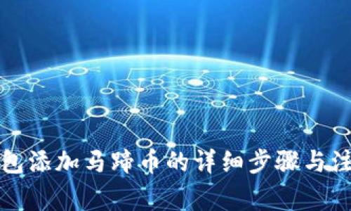 小狐钱包添加马蹄币的详细步骤与注意事项