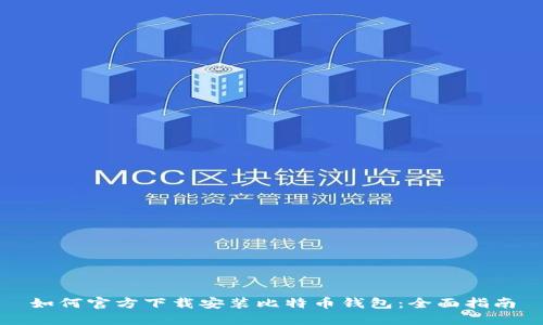 如何官方下载安装比特币钱包：全面指南