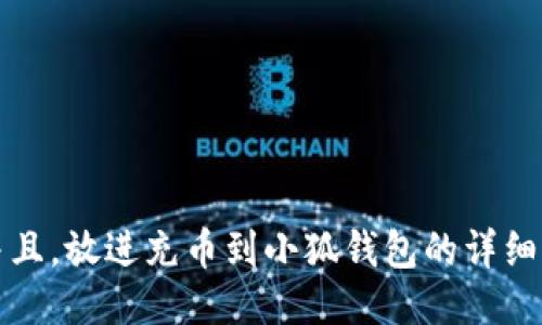 思考一个并且，放进充币到小狐钱包的详细步骤与技巧