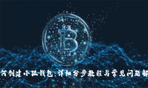 如何创建小狐钱包：详细分步教程与常见问题解答