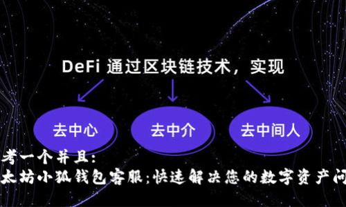 思考一个并且:
以太坊小狐钱包客服：快速解决您的数字资产问题