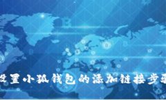 如何设置小狐钱包的添加
