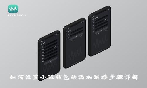 如何设置小狐钱包的添加链接步骤详解