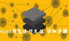 如何使用MetaMask钱包进行充