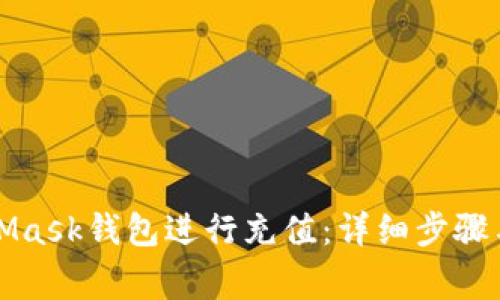 如何使用MetaMask钱包进行充值：详细步骤与常见问题解答