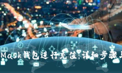 如何使用MetaMask钱包进行充值：详细步骤与常见问题解答