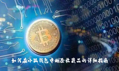 如何在小狐钱包中删除收藏品的详细指南