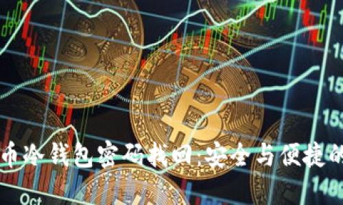 比特币冷钱包密码找回：安全与便捷的指南