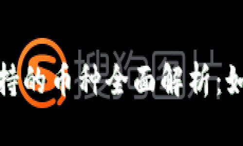 Metamask支持的币种全面解析：如何选择和使用
