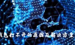 im钱包打不开的原因及解决