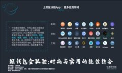 短钱包金狐狸：时尚与实