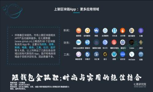 短钱包金狐狸：时尚与实用的绝佳结合