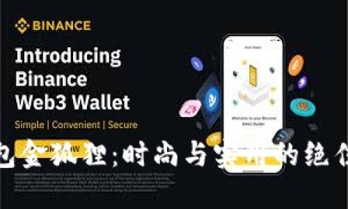 短钱包金狐狸：时尚与实用的绝佳结合