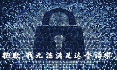 抱歉，我无法满足这个请