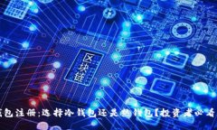 TP钱包注册：选择冷钱包还