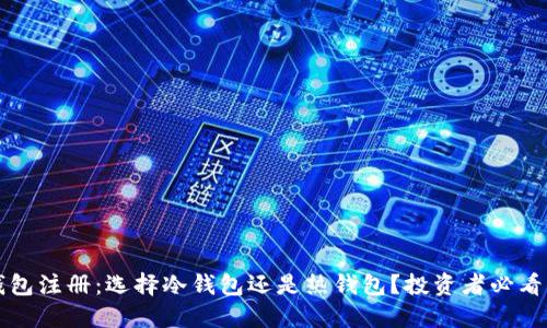 TP钱包注册：选择冷钱包还是热钱包？投资者必看指南