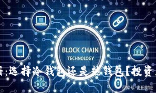 TP钱包注册：选择冷钱包还是热钱包？投资者必看指南