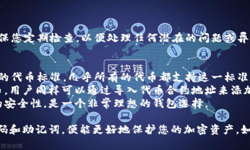   如何使用MetaMask转出代币并保护您的密码安全 / 
 guanjianci MetaMask, 转出代币, 密码安全, 加密货币 /guanjianci 

MetaMask简介
MetaMask是一款流行的以太坊和ERC20代币钱包，允许用户轻松地与区块链应用程序进行交互。它的浏览器扩展和移动应用使用户能够管理他们的加密资产，同时也能与去中心化应用（dApps）进行交互。
随着加密货币的普及，MetaMask的用户群体也在逐渐扩大。然而，在进行代币转出时，保护密码的安全性尤为重要。本文将深入探讨如何安全地转出代币，同时确保您的密码不受威胁。

如何在MetaMask上转出代币
转出代币的流程相对简单，但需要仔细遵循以下步骤：
ol
listrong安装MetaMask：/strong如果您还没有安装MetaMask，请前往其官方网站下载并安装浏览器扩展或移动应用。/li
listrong创建或导入钱包：/strong根据您的需求，您可以选择创建一个新的钱包或导入一个已有的钱包。确保您妥善保管好助记词或私钥。/li
listrong添加代币：/strong如果您的钱包中没有显示您希望转出的代币，您可以手动添加对应的代币合约地址。/li
listrong确认资产余额：/strong在进行转账之前，请确认您钱包中有足够的代币供转出，并确保您还有足够的以太币（ETH）作为交易费用。/li
listrong输入受款人地址：/strong在转账页面，输入您希望转账的受款人地址，确保地址无误，建议复制粘贴以避免错误。/li
listrong输入转账数量：/strong根据需要输入想要转出的代币数量。/li
listrong确认交易：/strong再次确认所有信息无误后，点击“确认”进行交易。在此过程中，您需要输入您的密码以确认身份。/li
listrong检查交易状态：/strong转账提交后，您可以在以太坊区块链浏览器（如Etherscan）中输入您的钱包地址查看交易状态。/li
/ol

如何保护您的MetaMask密码安全
保护您的密码安全是使用数字货币钱包的关键。以下是一些有效的措施：
ul
listrong使用强密码：/strong创建一个复杂且难以破解的密码，最好包含字母、数字和特殊字符。/li
listrong定期更换密码：/strong定期更换您的密码，并避免在多个平台使用相同的密码。/li
listrong启用双重身份验证（2FA）：/strong虽然MetaMask本身不支持2FA，但您可以使用邮件或其他可靠的方式来增加安全性。/li
listrong妥善保管助记词：/strong确保您的助记词存放在一个安全的地方，尽量避免在线储存。/li
listrong谨慎点击链接：/strong避免点击可疑的链接，尤其是那些声称与MetaMask相关的链接，以免遭遇钓鱼攻击。/li
listrong定期更新：/strong保持MetaMask和其他与加密货币相关的软件的更新，以确保拥有最新的安全修复。/li
/ul

常见问题解答

问题1：MetaMask转出代币需要支付哪些费用？
在MetaMask上进行代币的转出，用户需要支付两种费用：网络手续费和gas费用。网络费用是为了补偿区块链网络中的矿工，而gas费用则是以太坊网络中用于计算交易所需的计算资源成本。
网络费用通常是动态的，会根据网络的拥挤程度而变化。在高峰时段，这些费用可能会显著增加。用户可以通过查看当前的网络状态来选择合适的转账时机，以降低费用。在进行转账时，MetaMask会提供推荐的gas费用，用户也可以手动设置。
因此，建议用户在进行转账前，务必确认钱包中有足够的ETH余额来支付这些费用。缺少ETH将导致转账无法完成。

问题2：如果我忘记了MetaMask密码该怎么办？
忘记MetaMask密码是一个令人焦虑的问题，但并不意味着您会失去访问权限。MetaMask提供了一些工具和步骤来找回访问权限。首先，您需要确保您还保有助记词或私钥，这些信息是恢复钱包的关键。
若您忘记了密码，可以使用助记词或私钥重新导入钱包。首先在MetaMask中选择“导入钱包”选项，然后输入助记词或私钥。这样，即使您忘记了密码，也可以通过助记词重新建立一个新钱包，并在此过程中设置新密码。
同时，建议用户在开设钱包时，妥善保存助记词并采取额外的安全措施以保护其安全性，防止他人获取，从而导致资产失窃。定期备份也是重要的安全措施之一。

问题3：如何确保转出的代币不会出现错账？
错账是加密货币转账中的一个常见问题，因此确保转出的代币地址正确是至关重要的。用户应采取以下措施以确保资金安全：
ul
listrong复制粘贴地址：/strong尽量避免手动输入受款人地址，因为这可能会造成输入错误。使用复制和粘贴功能来确保地址无误。/li
listrong进行小额转账：/strong在进行大额转账前，可以先进行小额测试转账。这有助于验证地址的正确性与转账完整性。/li
listrong使用区块链浏览器：/strong在转账后可以通过以太坊区块链浏览器确认交易状态。这有助于跟踪您的代币去向。/li
/ul
通过理智的操作方式，用户能够减少错账的几率，从而安全地转出代币。在所有操作完成后，始终进行一段时间的追踪，以确保交易的成功。

问题4：转出代币后如何查看交易状态？
交易状态可以通过以太坊区块链浏览器（例如Etherscan）来查看。在完成代币转出后，MetaMask会生成一个交易哈希，用户可以复制此哈希并在Etherscan中进行搜索。
在Etherscan上，您可以查看交易的详细信息，包括：
ul
listrong交易哈希：/strong一个唯一的交易标识符，可以用于追踪交易。/li
listrong确认状态：/strong显示交易的确认次数，越多次数表示交易越稳定。/li
listrong时间戳：/strong交易被处理的具体时间。/li
listrong发送和接收地址：/strong显示资金的来源和去向。/li
listrong转账金额：/strong表示转出的代币数量。/li
/ul
除了使用Etherscan，部分工具和钱包也提供内置浏览器功能，便于用户及时跟踪其交易状态。确保您定期检查，以便处理任何潜在的问题或异常。

问题5：MetaMask可以转出哪些代币？
MetaMask支持转出多种以太坊标准的代币，包括ERC20、ERC721等。ERC20是Etheruem最常用的代币标准，几乎所有的代币都支持这一标准。此外，MetaMask也支持一些其他标准的代币，用户可以手动添加需要的代币。
如果您的MetaMask账户中显示了某种代币，您就能够进行转账操作。对于不在钱包中显示的代币，用户同样可以通过导入代币合约地址来添加并进行交易。这一点非常方便，能够使用户灵活地管理多种加密资产。
总的来说，MetaMask为以太坊生态中的用户提供了丰富的代币转账功能，并确保用户在转账时的安全性，是一个非常理想的钱包选择。

总结，使用MetaMask进行代币转出是一个简单而安全的过程，只要您按照操作步骤，妥善管理密码和助记词，便能更好地保护您的加密资产。如果您对其他问题有疑问，也可以通过社交媒体或相关论坛进行咨询，以获取更多信息。