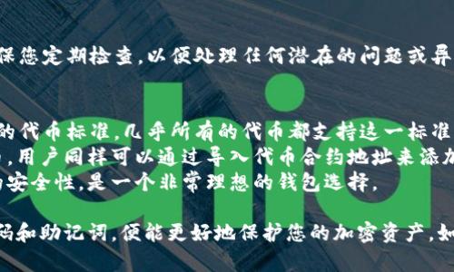   如何使用MetaMask转出代币并保护您的密码安全 / 
 guanjianci MetaMask, 转出代币, 密码安全, 加密货币 /guanjianci 

MetaMask简介
MetaMask是一款流行的以太坊和ERC20代币钱包，允许用户轻松地与区块链应用程序进行交互。它的浏览器扩展和移动应用使用户能够管理他们的加密资产，同时也能与去中心化应用（dApps）进行交互。
随着加密货币的普及，MetaMask的用户群体也在逐渐扩大。然而，在进行代币转出时，保护密码的安全性尤为重要。本文将深入探讨如何安全地转出代币，同时确保您的密码不受威胁。

如何在MetaMask上转出代币
转出代币的流程相对简单，但需要仔细遵循以下步骤：
ol
listrong安装MetaMask：/strong如果您还没有安装MetaMask，请前往其官方网站下载并安装浏览器扩展或移动应用。/li
listrong创建或导入钱包：/strong根据您的需求，您可以选择创建一个新的钱包或导入一个已有的钱包。确保您妥善保管好助记词或私钥。/li
listrong添加代币：/strong如果您的钱包中没有显示您希望转出的代币，您可以手动添加对应的代币合约地址。/li
listrong确认资产余额：/strong在进行转账之前，请确认您钱包中有足够的代币供转出，并确保您还有足够的以太币（ETH）作为交易费用。/li
listrong输入受款人地址：/strong在转账页面，输入您希望转账的受款人地址，确保地址无误，建议复制粘贴以避免错误。/li
listrong输入转账数量：/strong根据需要输入想要转出的代币数量。/li
listrong确认交易：/strong再次确认所有信息无误后，点击“确认”进行交易。在此过程中，您需要输入您的密码以确认身份。/li
listrong检查交易状态：/strong转账提交后，您可以在以太坊区块链浏览器（如Etherscan）中输入您的钱包地址查看交易状态。/li
/ol

如何保护您的MetaMask密码安全
保护您的密码安全是使用数字货币钱包的关键。以下是一些有效的措施：
ul
listrong使用强密码：/strong创建一个复杂且难以破解的密码，最好包含字母、数字和特殊字符。/li
listrong定期更换密码：/strong定期更换您的密码，并避免在多个平台使用相同的密码。/li
listrong启用双重身份验证（2FA）：/strong虽然MetaMask本身不支持2FA，但您可以使用邮件或其他可靠的方式来增加安全性。/li
listrong妥善保管助记词：/strong确保您的助记词存放在一个安全的地方，尽量避免在线储存。/li
listrong谨慎点击链接：/strong避免点击可疑的链接，尤其是那些声称与MetaMask相关的链接，以免遭遇钓鱼攻击。/li
listrong定期更新：/strong保持MetaMask和其他与加密货币相关的软件的更新，以确保拥有最新的安全修复。/li
/ul

常见问题解答

问题1：MetaMask转出代币需要支付哪些费用？
在MetaMask上进行代币的转出，用户需要支付两种费用：网络手续费和gas费用。网络费用是为了补偿区块链网络中的矿工，而gas费用则是以太坊网络中用于计算交易所需的计算资源成本。
网络费用通常是动态的，会根据网络的拥挤程度而变化。在高峰时段，这些费用可能会显著增加。用户可以通过查看当前的网络状态来选择合适的转账时机，以降低费用。在进行转账时，MetaMask会提供推荐的gas费用，用户也可以手动设置。
因此，建议用户在进行转账前，务必确认钱包中有足够的ETH余额来支付这些费用。缺少ETH将导致转账无法完成。

问题2：如果我忘记了MetaMask密码该怎么办？
忘记MetaMask密码是一个令人焦虑的问题，但并不意味着您会失去访问权限。MetaMask提供了一些工具和步骤来找回访问权限。首先，您需要确保您还保有助记词或私钥，这些信息是恢复钱包的关键。
若您忘记了密码，可以使用助记词或私钥重新导入钱包。首先在MetaMask中选择“导入钱包”选项，然后输入助记词或私钥。这样，即使您忘记了密码，也可以通过助记词重新建立一个新钱包，并在此过程中设置新密码。
同时，建议用户在开设钱包时，妥善保存助记词并采取额外的安全措施以保护其安全性，防止他人获取，从而导致资产失窃。定期备份也是重要的安全措施之一。

问题3：如何确保转出的代币不会出现错账？
错账是加密货币转账中的一个常见问题，因此确保转出的代币地址正确是至关重要的。用户应采取以下措施以确保资金安全：
ul
listrong复制粘贴地址：/strong尽量避免手动输入受款人地址，因为这可能会造成输入错误。使用复制和粘贴功能来确保地址无误。/li
listrong进行小额转账：/strong在进行大额转账前，可以先进行小额测试转账。这有助于验证地址的正确性与转账完整性。/li
listrong使用区块链浏览器：/strong在转账后可以通过以太坊区块链浏览器确认交易状态。这有助于跟踪您的代币去向。/li
/ul
通过理智的操作方式，用户能够减少错账的几率，从而安全地转出代币。在所有操作完成后，始终进行一段时间的追踪，以确保交易的成功。

问题4：转出代币后如何查看交易状态？
交易状态可以通过以太坊区块链浏览器（例如Etherscan）来查看。在完成代币转出后，MetaMask会生成一个交易哈希，用户可以复制此哈希并在Etherscan中进行搜索。
在Etherscan上，您可以查看交易的详细信息，包括：
ul
listrong交易哈希：/strong一个唯一的交易标识符，可以用于追踪交易。/li
listrong确认状态：/strong显示交易的确认次数，越多次数表示交易越稳定。/li
listrong时间戳：/strong交易被处理的具体时间。/li
listrong发送和接收地址：/strong显示资金的来源和去向。/li
listrong转账金额：/strong表示转出的代币数量。/li
/ul
除了使用Etherscan，部分工具和钱包也提供内置浏览器功能，便于用户及时跟踪其交易状态。确保您定期检查，以便处理任何潜在的问题或异常。

问题5：MetaMask可以转出哪些代币？
MetaMask支持转出多种以太坊标准的代币，包括ERC20、ERC721等。ERC20是Etheruem最常用的代币标准，几乎所有的代币都支持这一标准。此外，MetaMask也支持一些其他标准的代币，用户可以手动添加需要的代币。
如果您的MetaMask账户中显示了某种代币，您就能够进行转账操作。对于不在钱包中显示的代币，用户同样可以通过导入代币合约地址来添加并进行交易。这一点非常方便，能够使用户灵活地管理多种加密资产。
总的来说，MetaMask为以太坊生态中的用户提供了丰富的代币转账功能，并确保用户在转账时的安全性，是一个非常理想的钱包选择。

总结，使用MetaMask进行代币转出是一个简单而安全的过程，只要您按照操作步骤，妥善管理密码和助记词，便能更好地保护您的加密资产。如果您对其他问题有疑问，也可以通过社交媒体或相关论坛进行咨询，以获取更多信息。